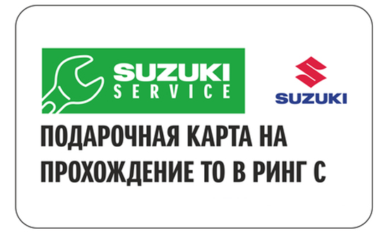 ПОДАРОЧНАЯ КАРТА SUZUKI