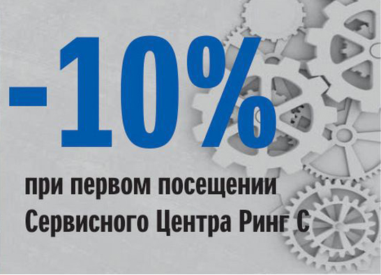 ВЫГОДА 10% НА ПЕРВЫЙ ВИЗИТ